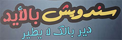 Sandwich bil-eid logo